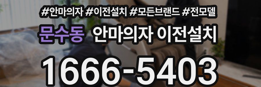 문수동 안마의자 이전설치