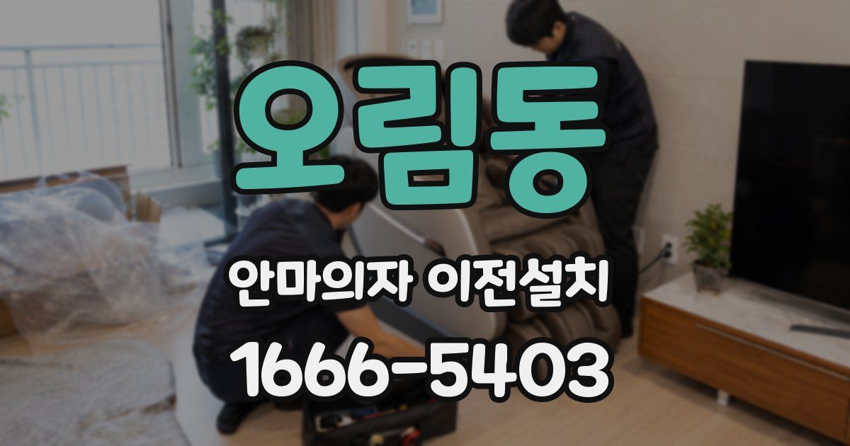 오림동 안마의자 이전설치