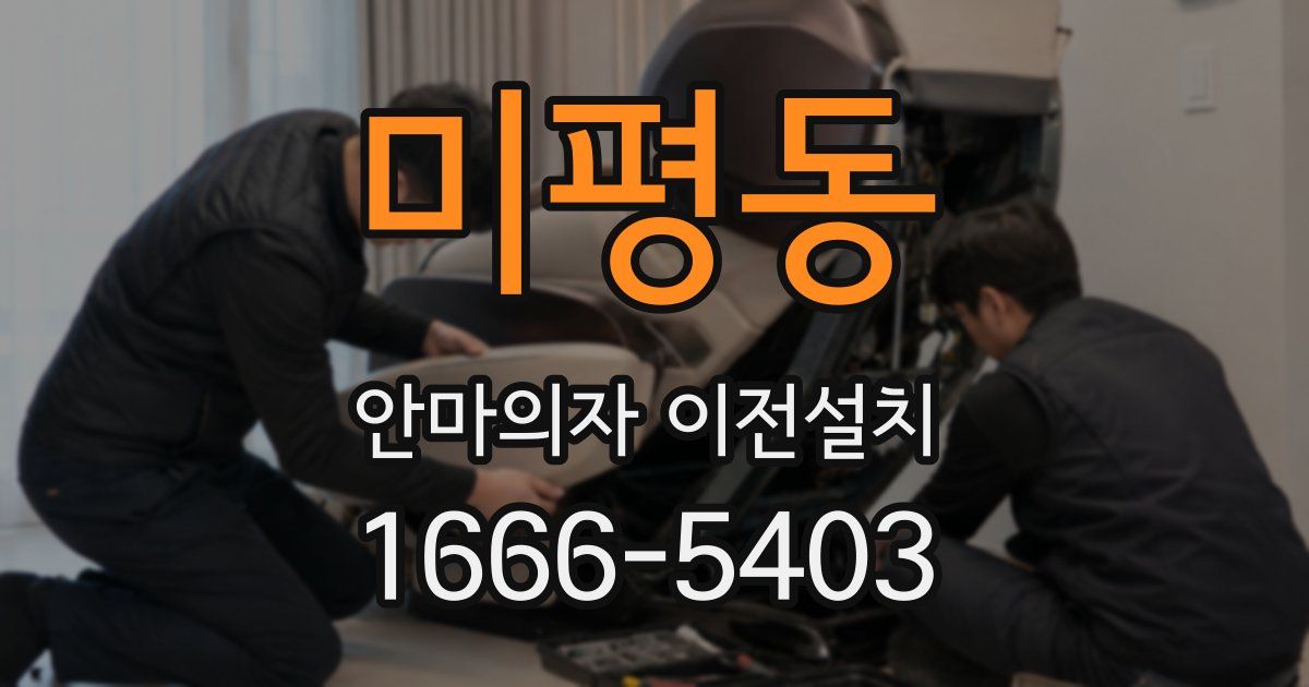 미평동 안마의자 이전설치