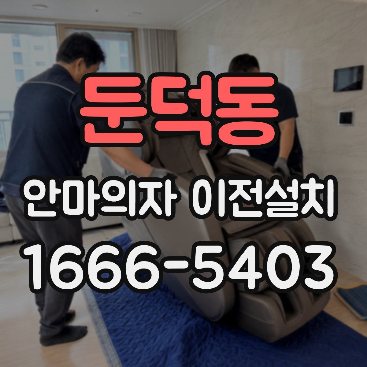 둔덕동 안마의자 이전설치 중고 이전 수요가 많은 대표 상황