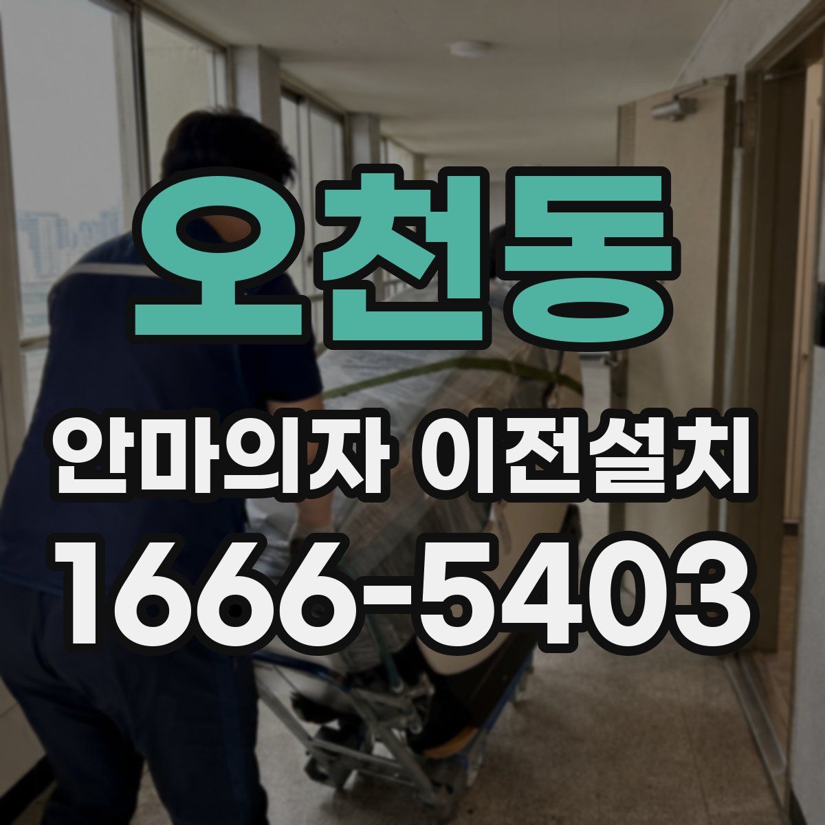 오천동 안마의자 이전설치