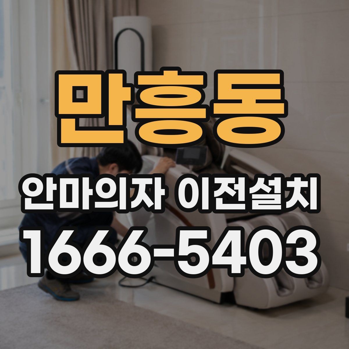 만흥동 안마의자 이전설치 안전한 분해와 재조립을 위한 핵심 포인트