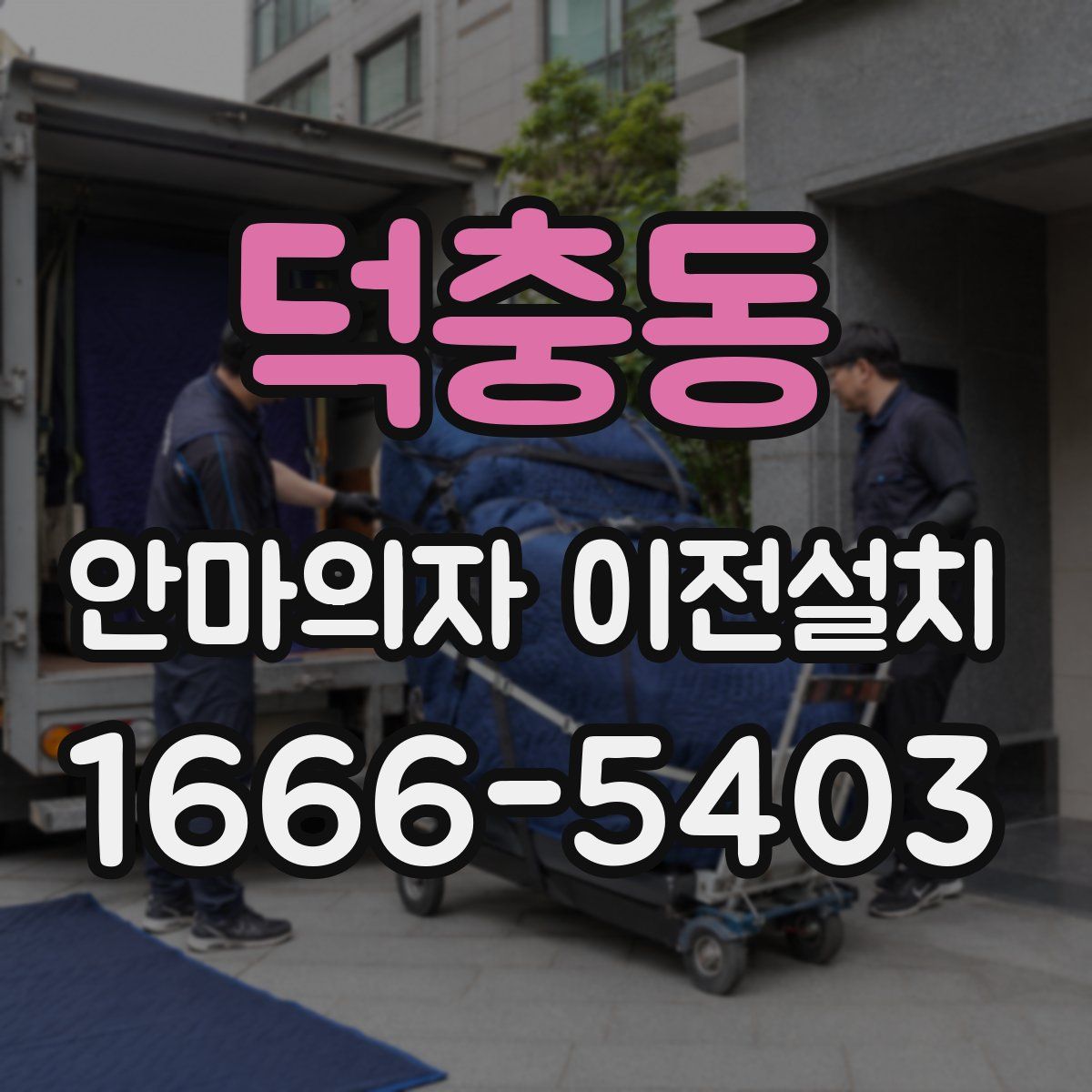 덕충동 안마의자 이전설치