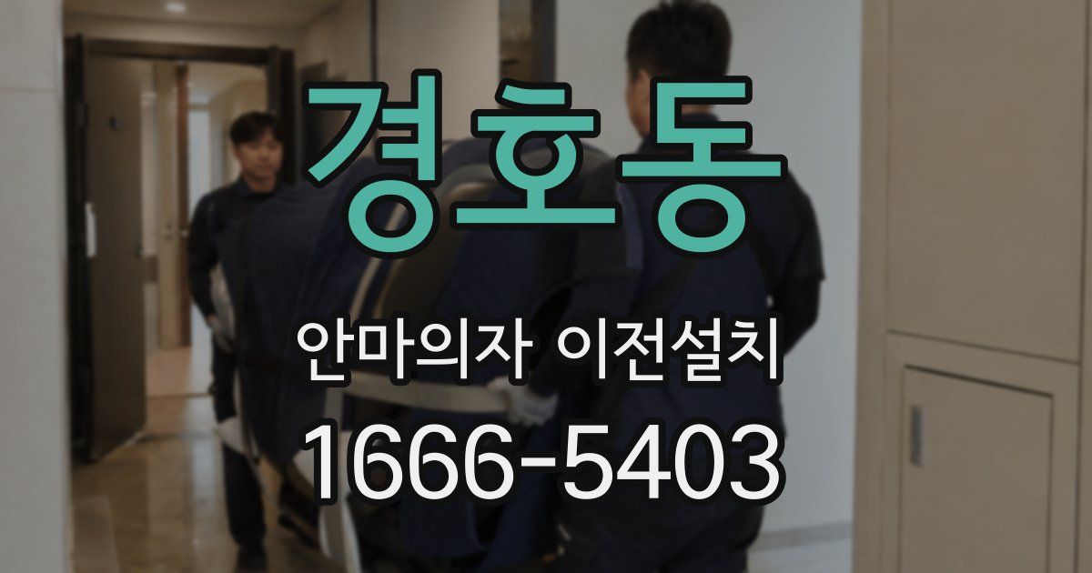 경호동 안마의자 이전설치