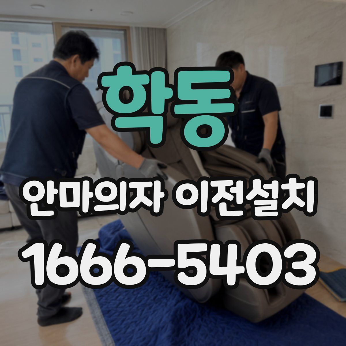 학동 안마의자 이전설치
