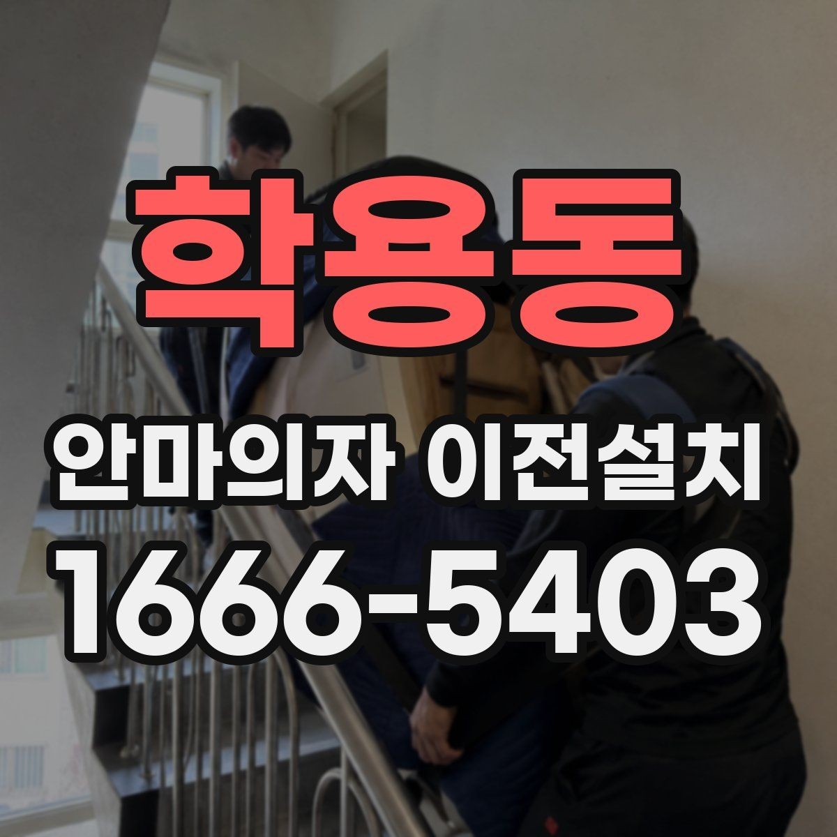 학용동 안마의자 이전설치 단독 설치가 더 나은 상황은 언제일까