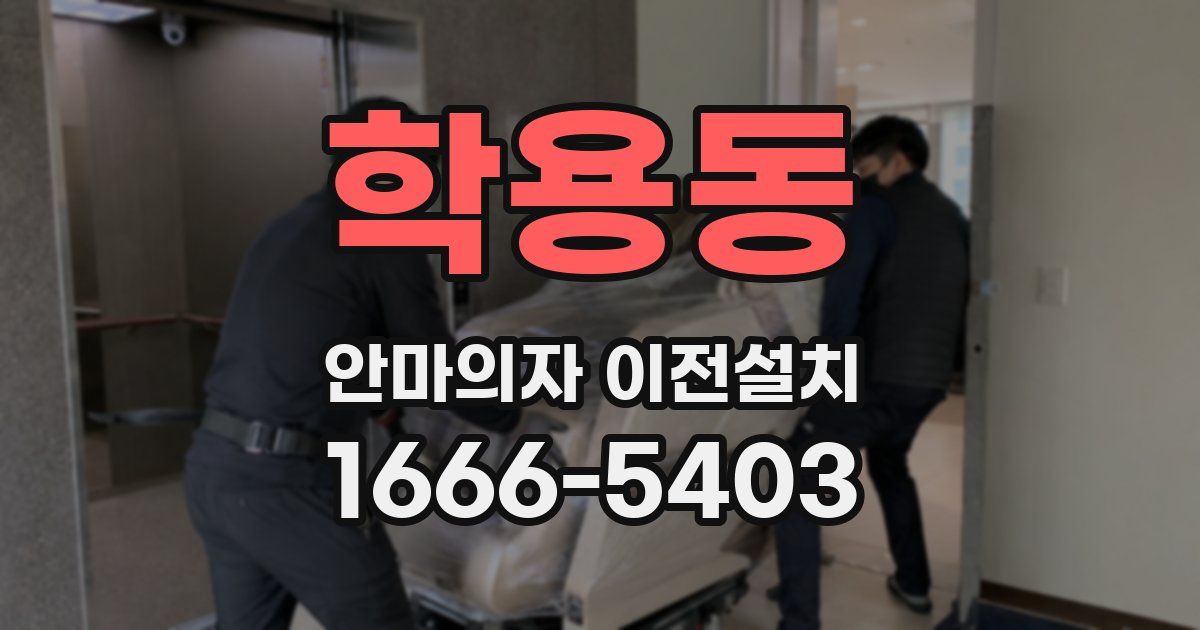 학용동 안마의자 이전설치