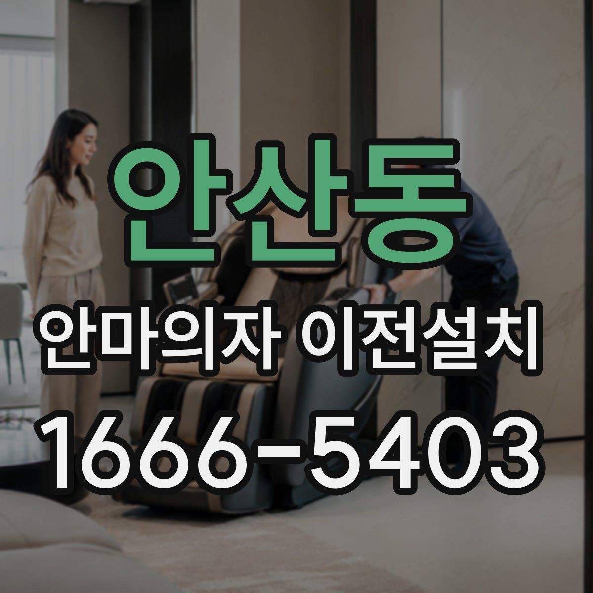 안산동 안마의자 이전설치 콘센트 위치와 전기 용량 점검하기