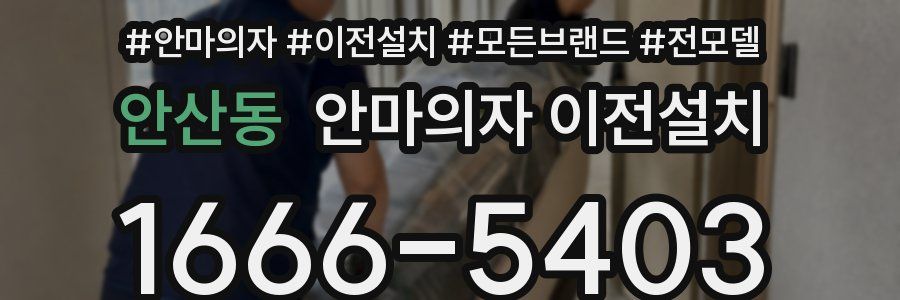 안산동 안마의자 이전설치