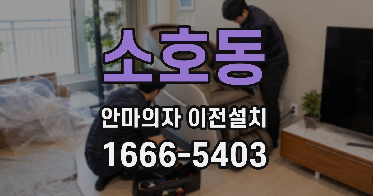 소호동 안마의자 이전설치