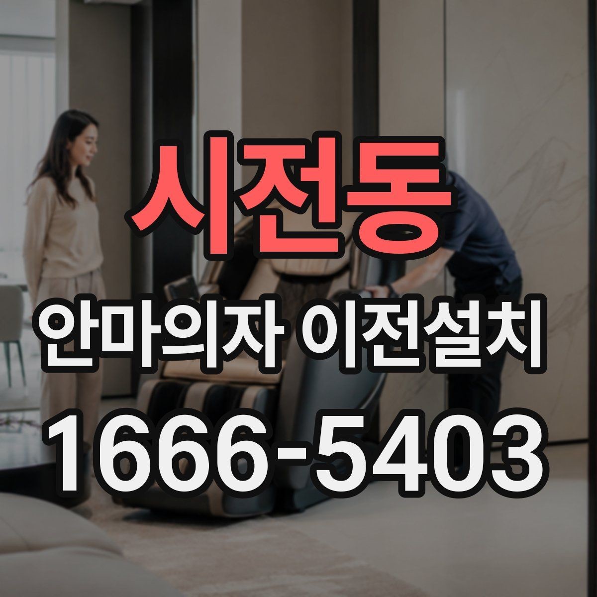 시전동 안마의자 이전설치 재조립 뒤 귀에 거슬리는 소음과 몸으로 느껴지는 진동을 확인하는