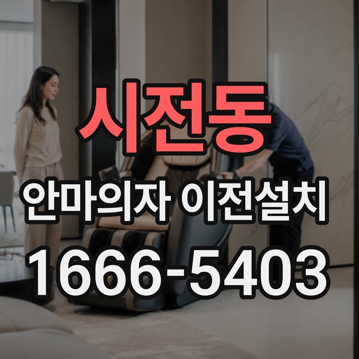 시전동 안마의자 이전설치