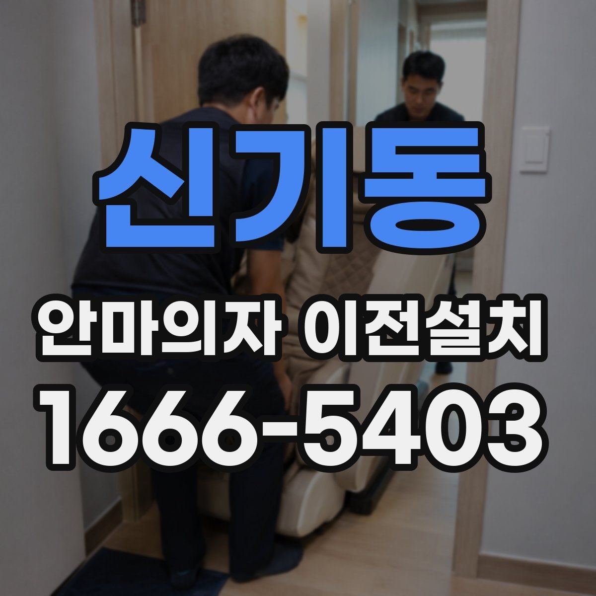 신기동 안마의자 이전설치 이사 뒤 작동 중 발생하는 소음과 떨림을 점검하는 법