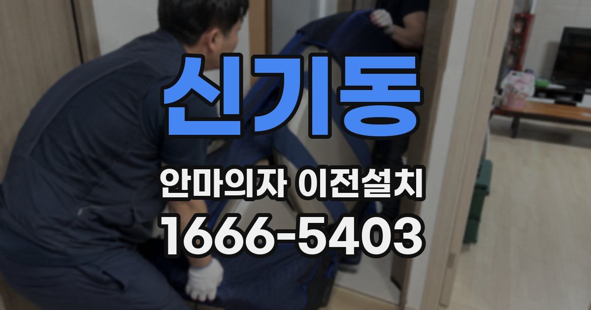 신기동 안마의자 이전설치