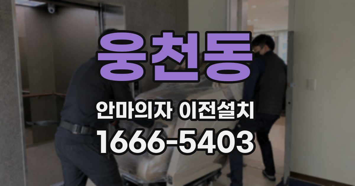 웅천동 안마의자 이전설치