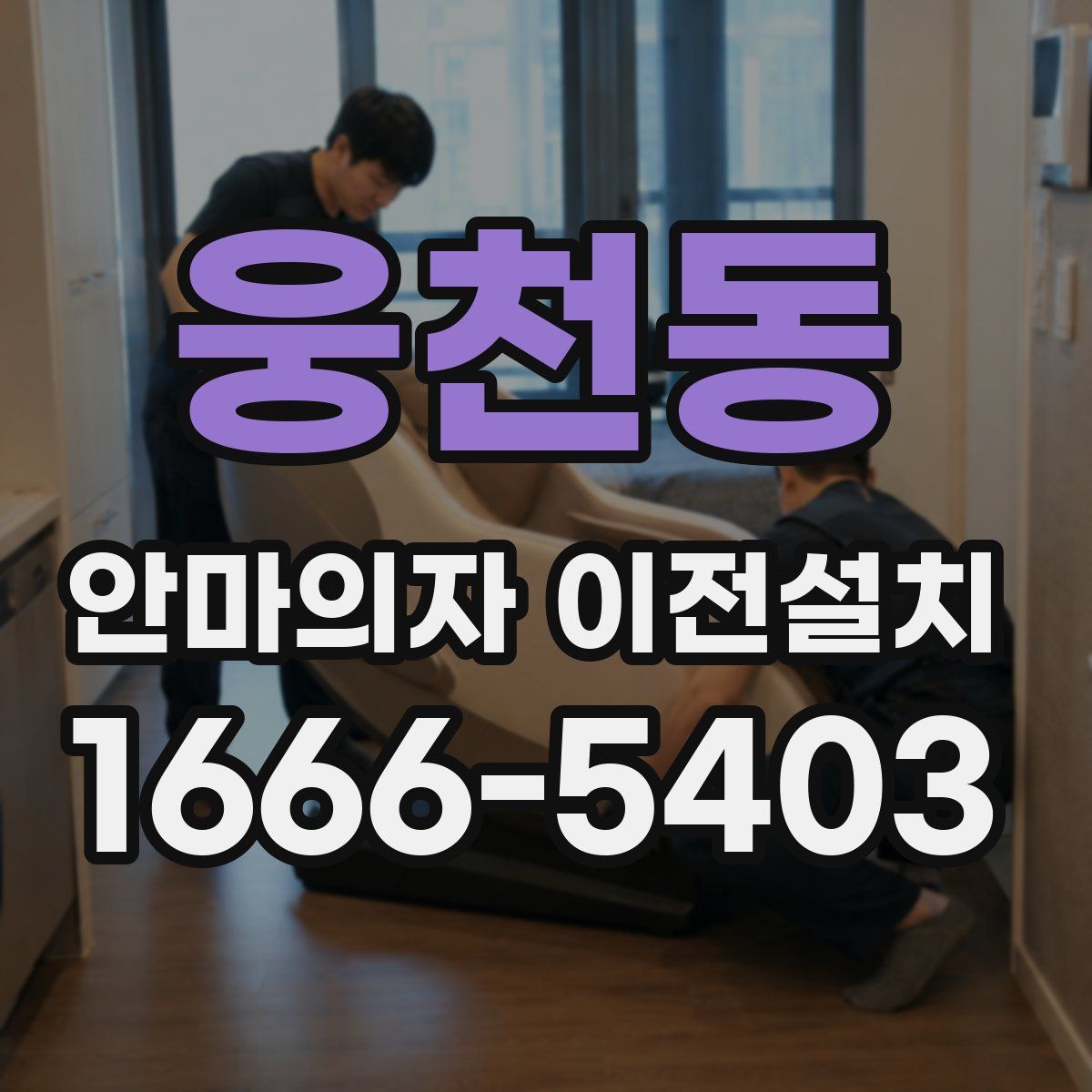 웅천동 안마의자 이전설치