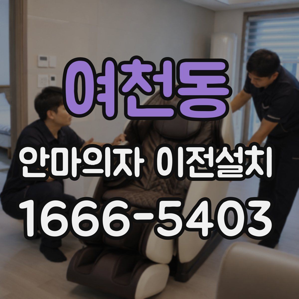 여천동 안마의자 이전설치 좁은 방에서 사용 동선을 살리는 팁