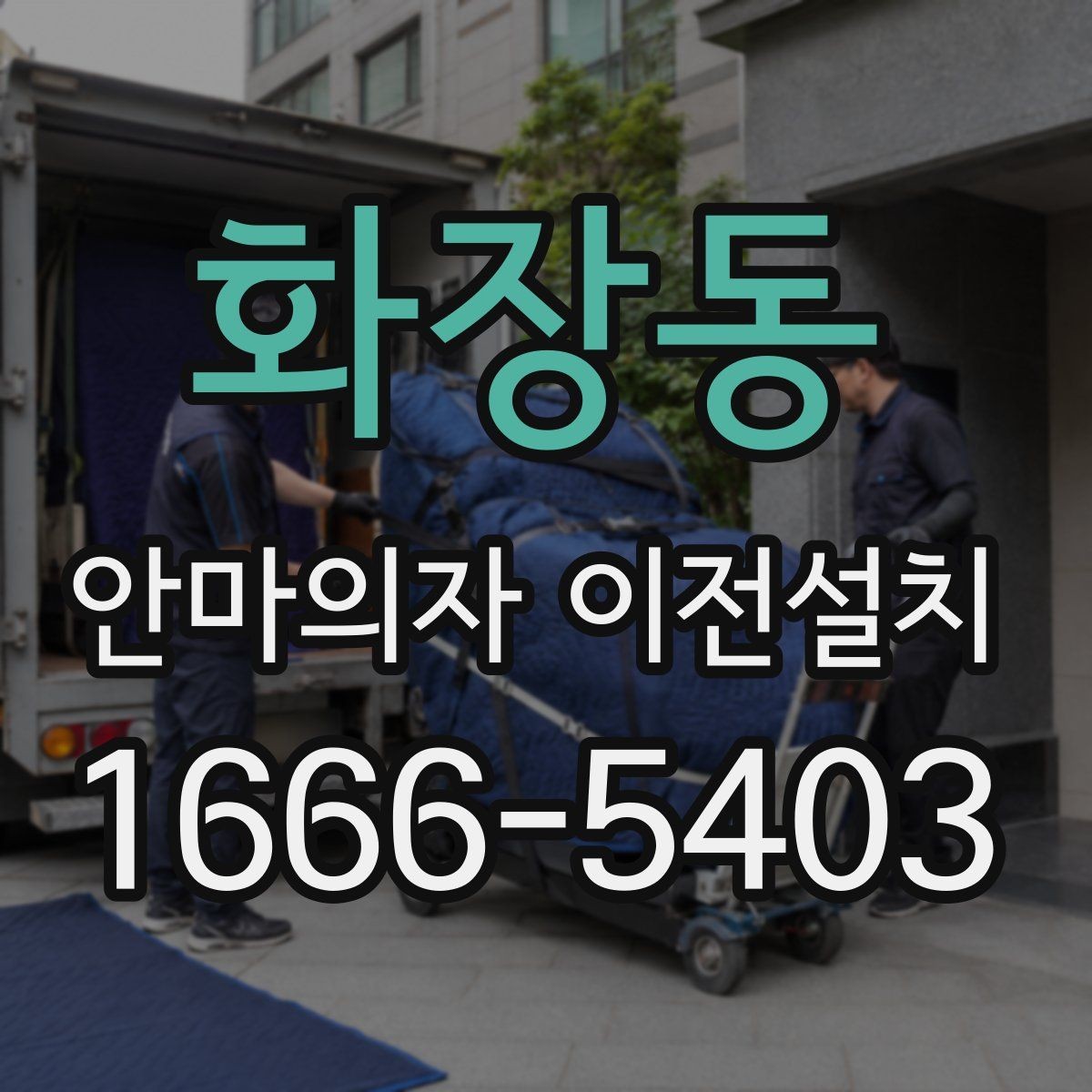화장동 안마의자 이전설치 엘리베이터 없는 현장에서 계단 반입을 준비하는 법