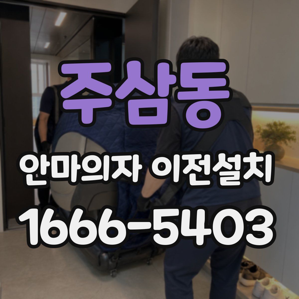 주삼동 안마의자 이전설치