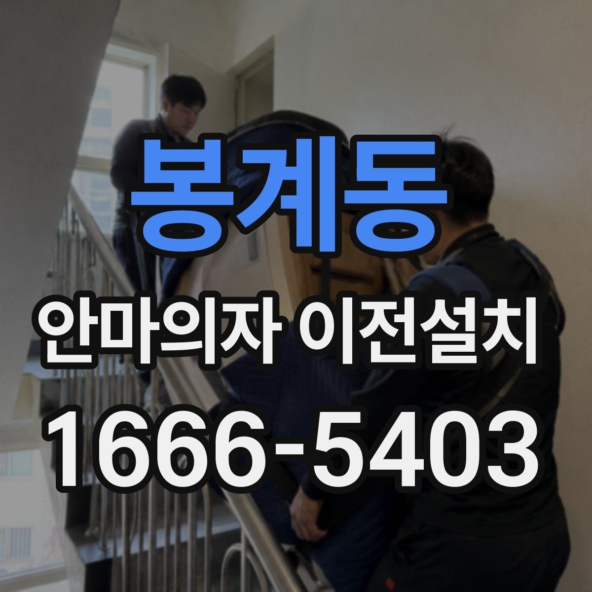 봉계동 안마의자 이전설치 슬라이딩 기능이 어긋났을 때 살펴볼 것