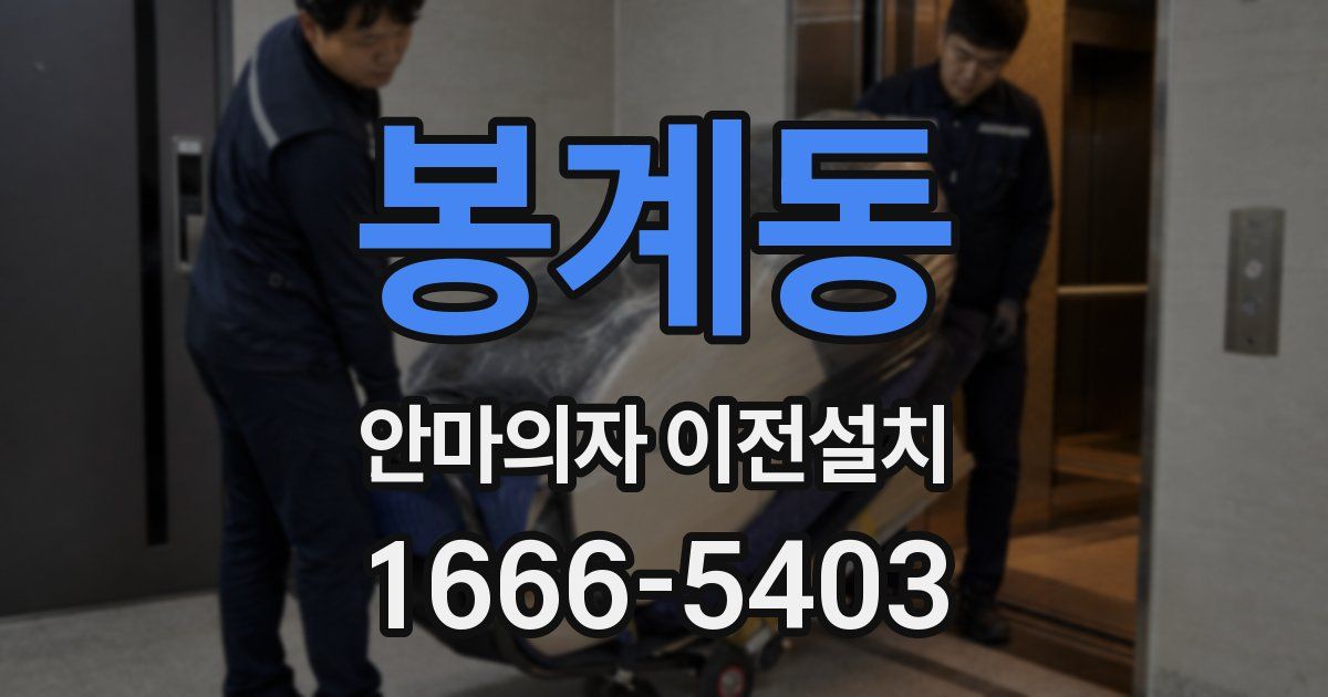봉계동 안마의자 이전설치