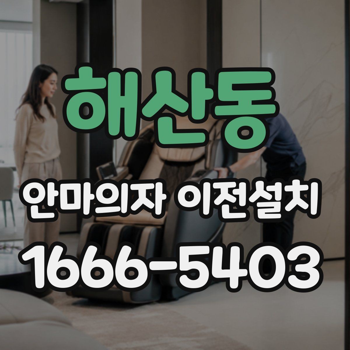 해산동 안마의자 이전설치 구형 모델 이동 시 특히 조심할 부분