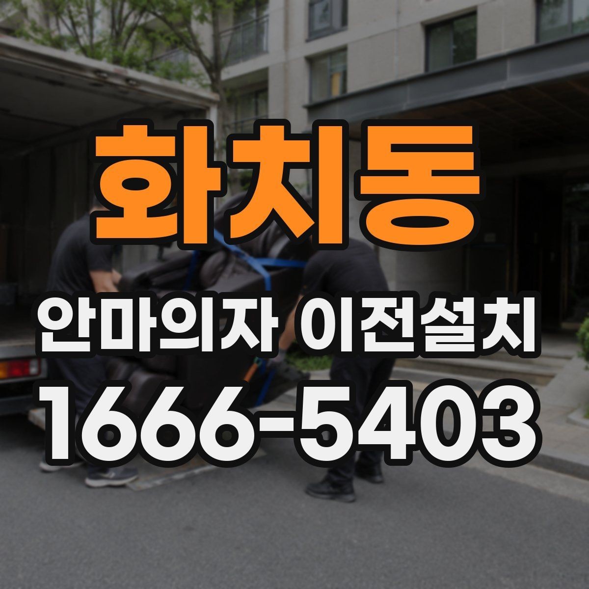 화치동 안마의자 이전설치 모델별 크기 차이가 작업에 미치는 영향