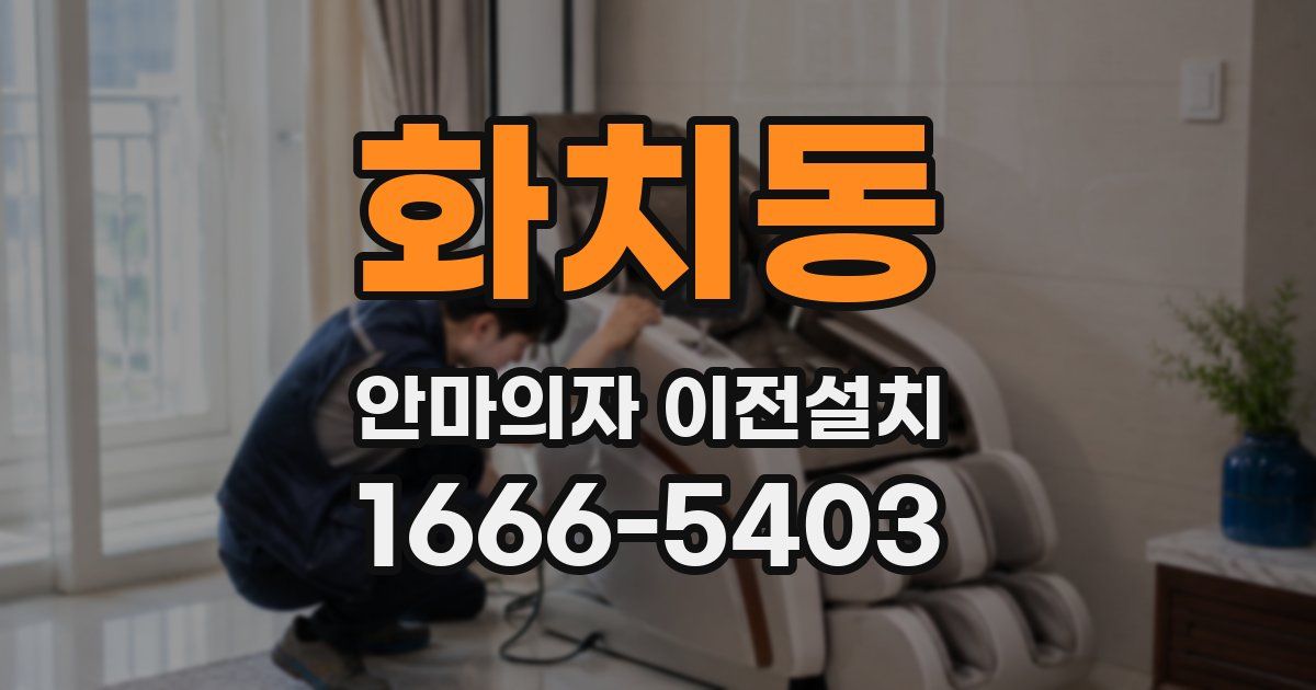 화치동 안마의자 이전설치