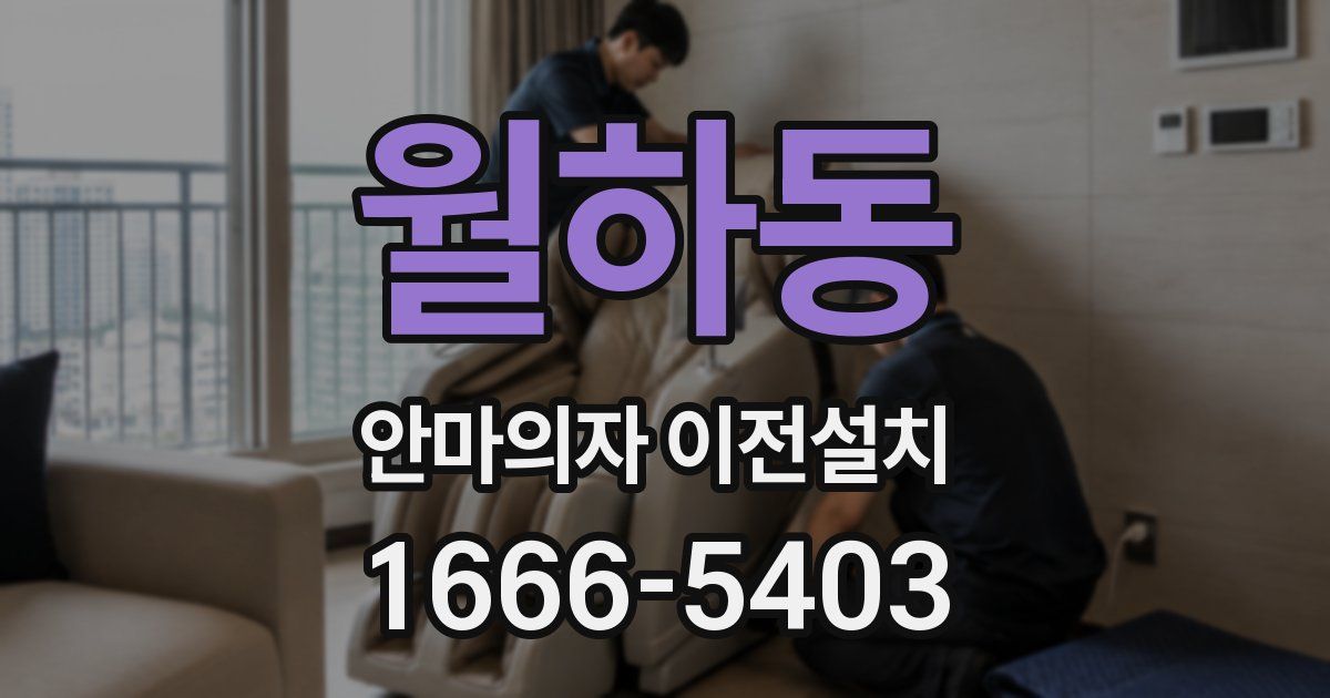 월하동 안마의자 이전설치