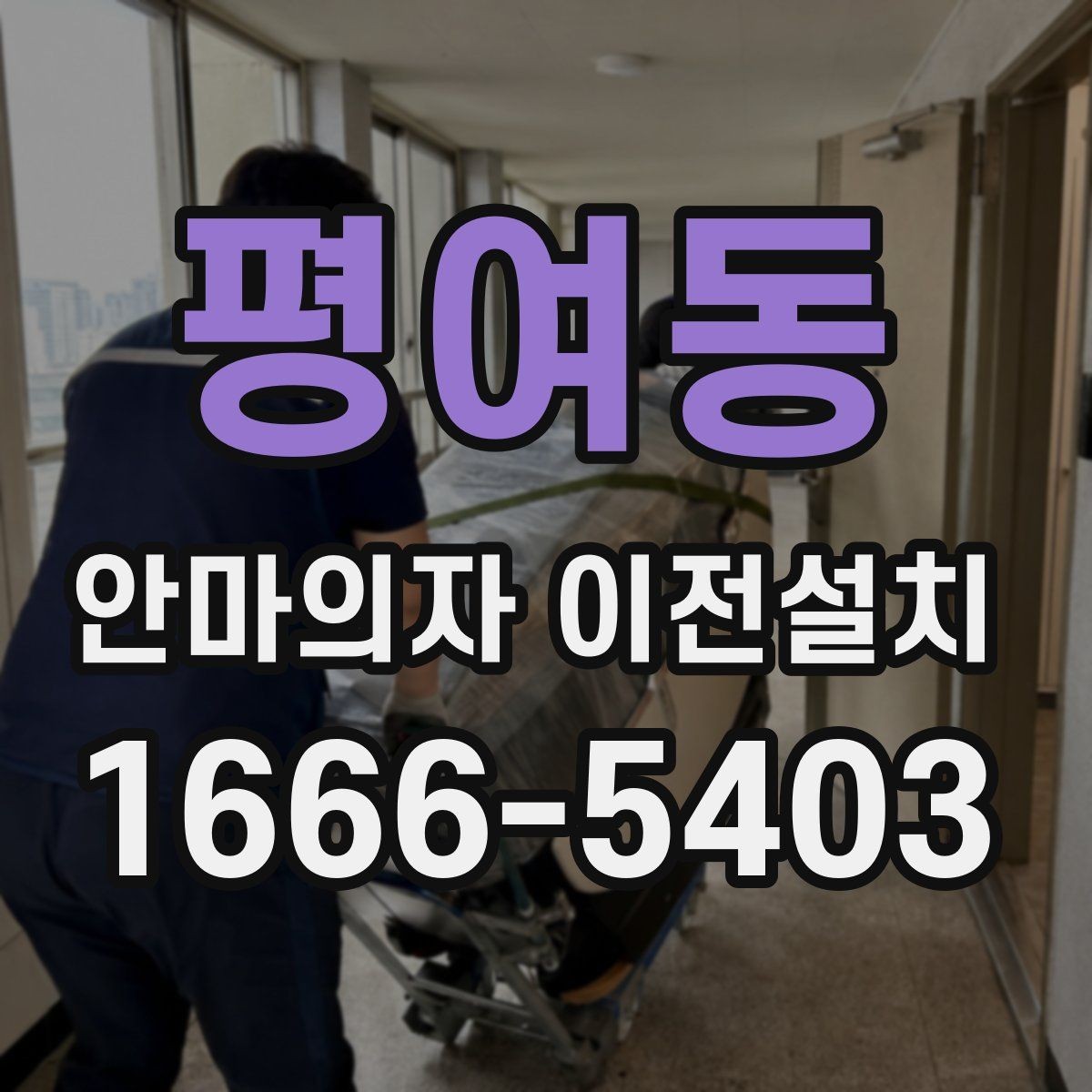 평여동 안마의자 이전설치 비용이 달라지는 현장 변수 정리