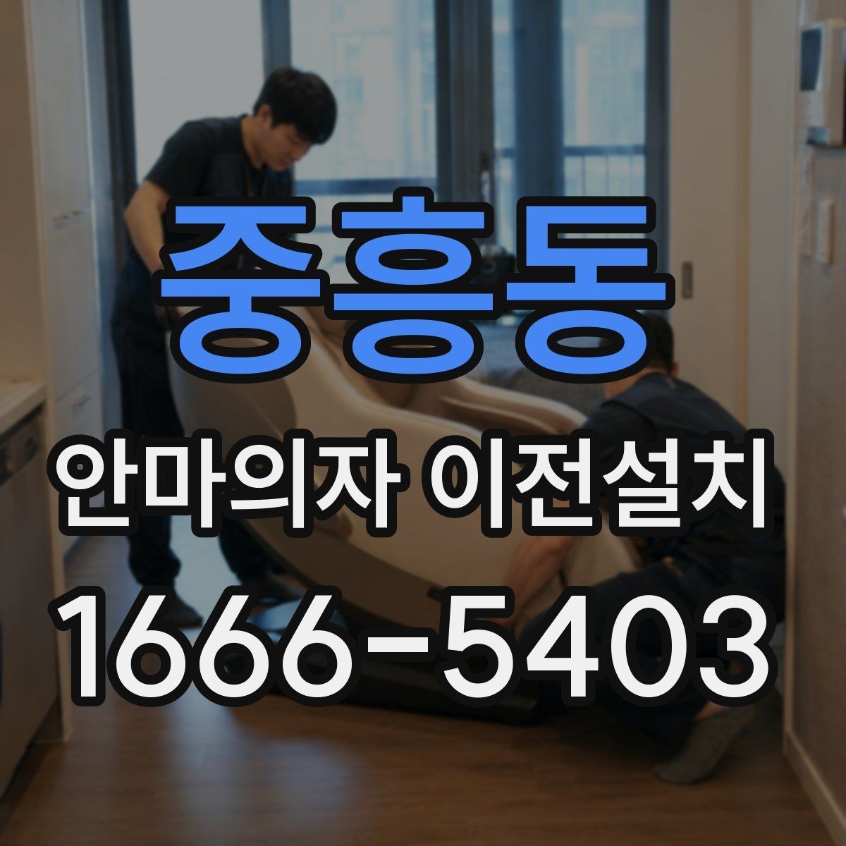 중흥동 안마의자 이전설치 일정 잡을 때 오전과 오후 선택 기준