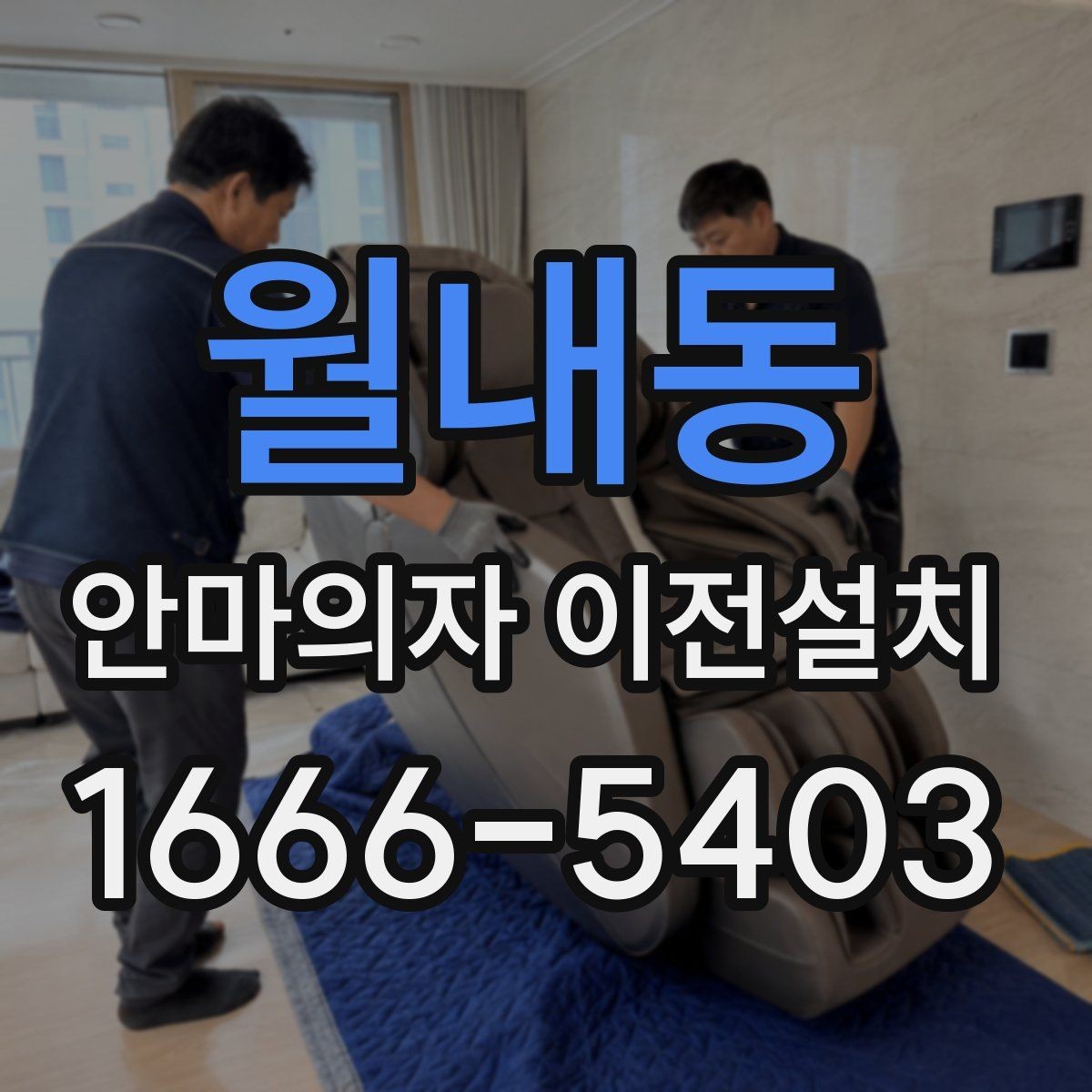 월내동 안마의자 이전설치 슬라이딩 기능이 어긋났을 때 살펴볼 것
