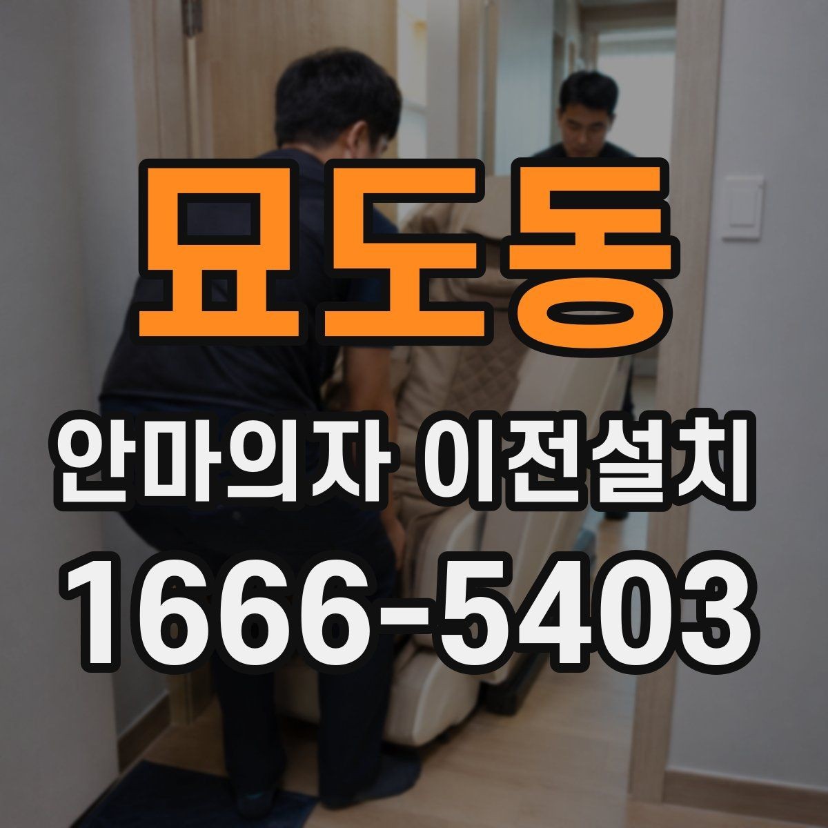 묘도동 안마의자 이전설치 판매 전 옮김 서비스가 자주 필요한 사례