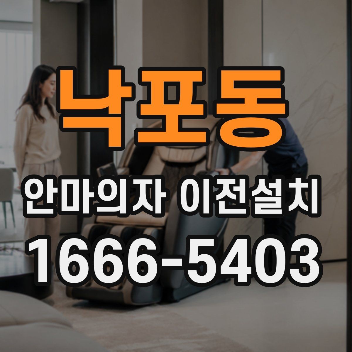 낙포동 안마의자 이전설치 해체 뒤 운반과 적재 순서를 정하는 법
