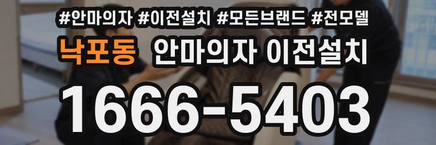 낙포동 안마의자 이전설치