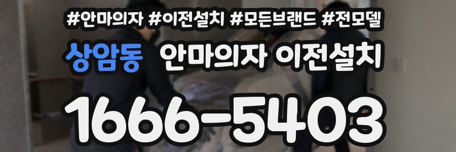 상암동 안마의자 이전설치