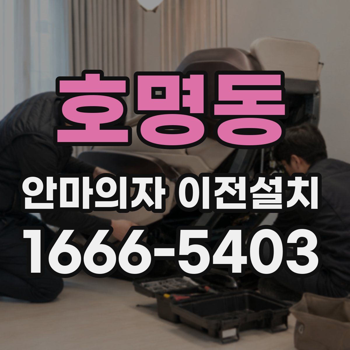 호명동 안마의자 이전설치