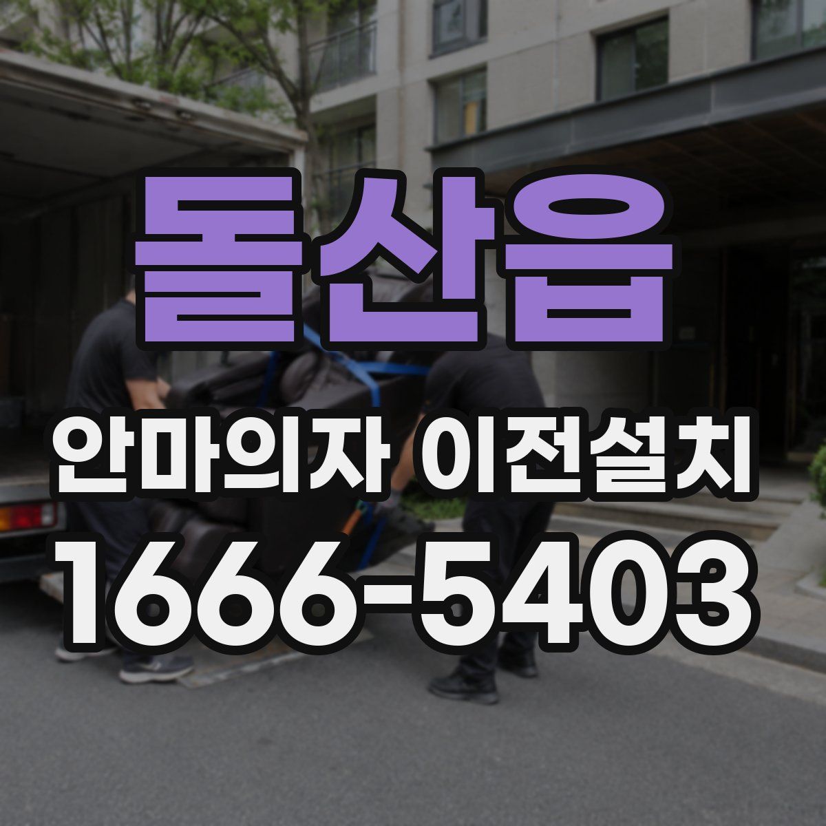 돌산읍 안마의자 이전설치