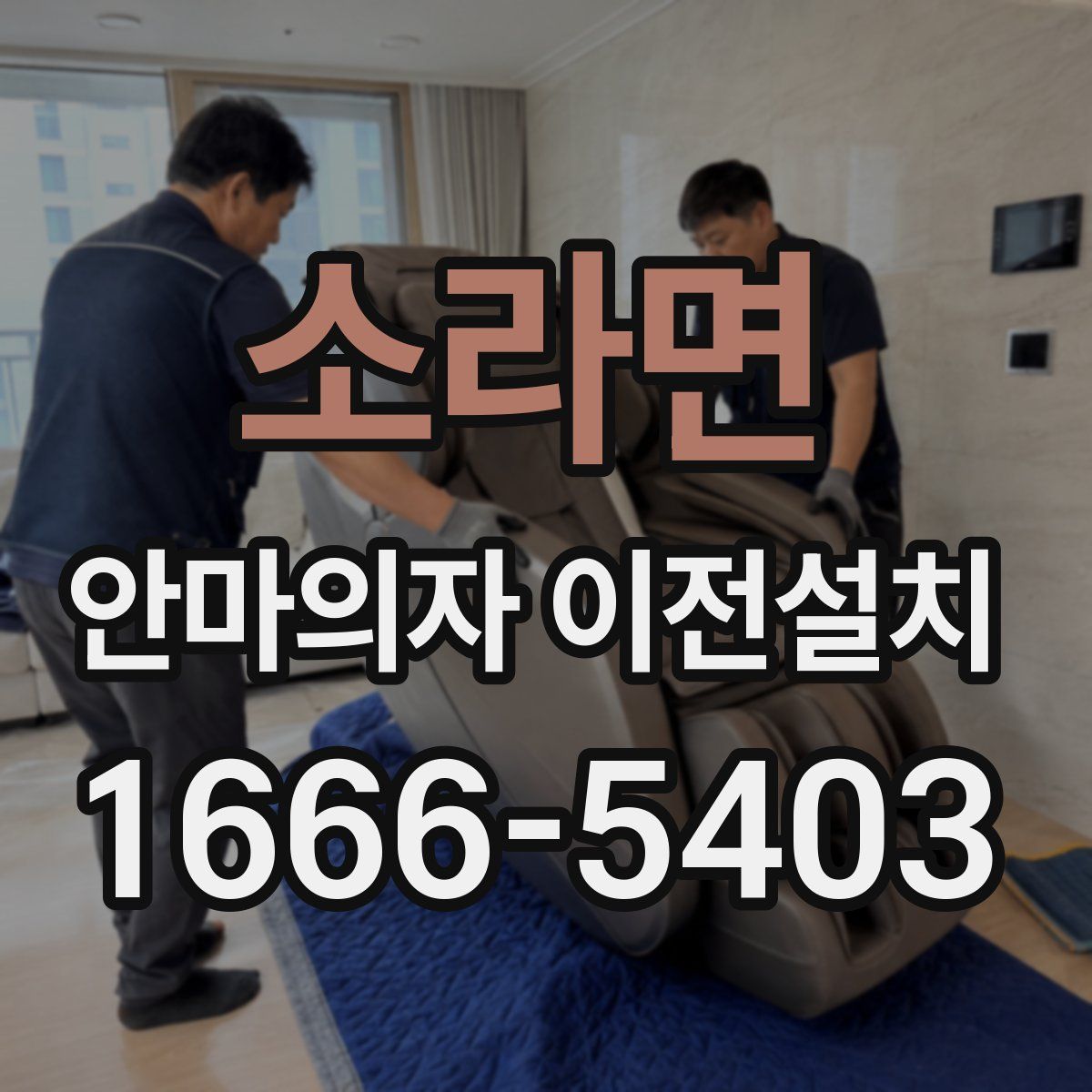 소라면 안마의자 이전설치