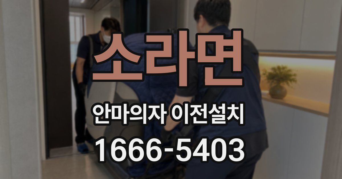소라면 안마의자 이전설치