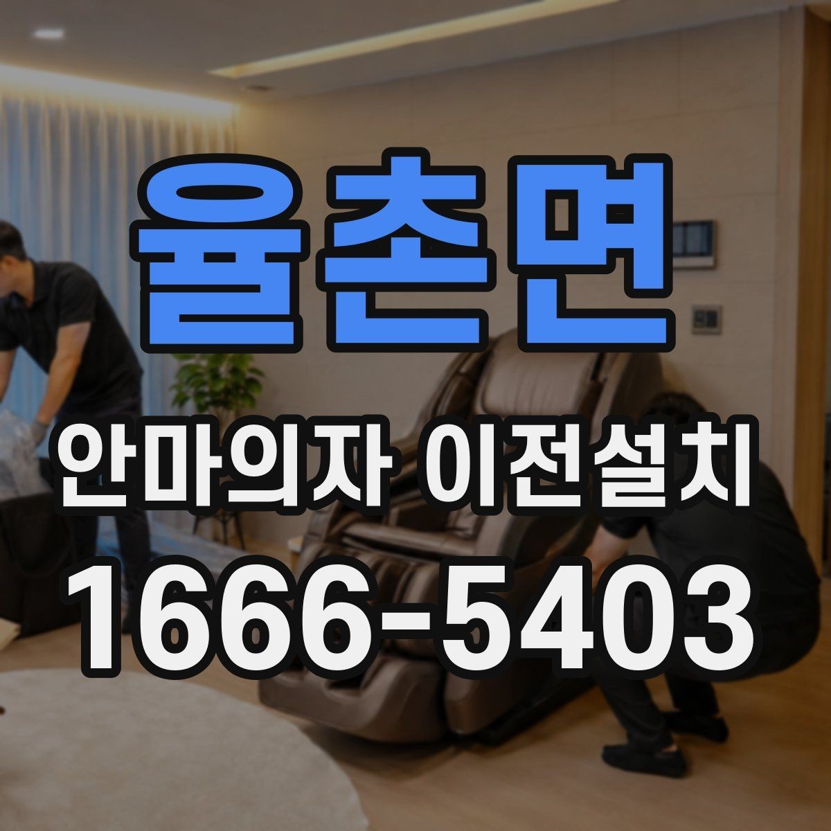 율촌면 안마의자 이전설치 모델별 무게와 크기가 작업에 미치는 영향