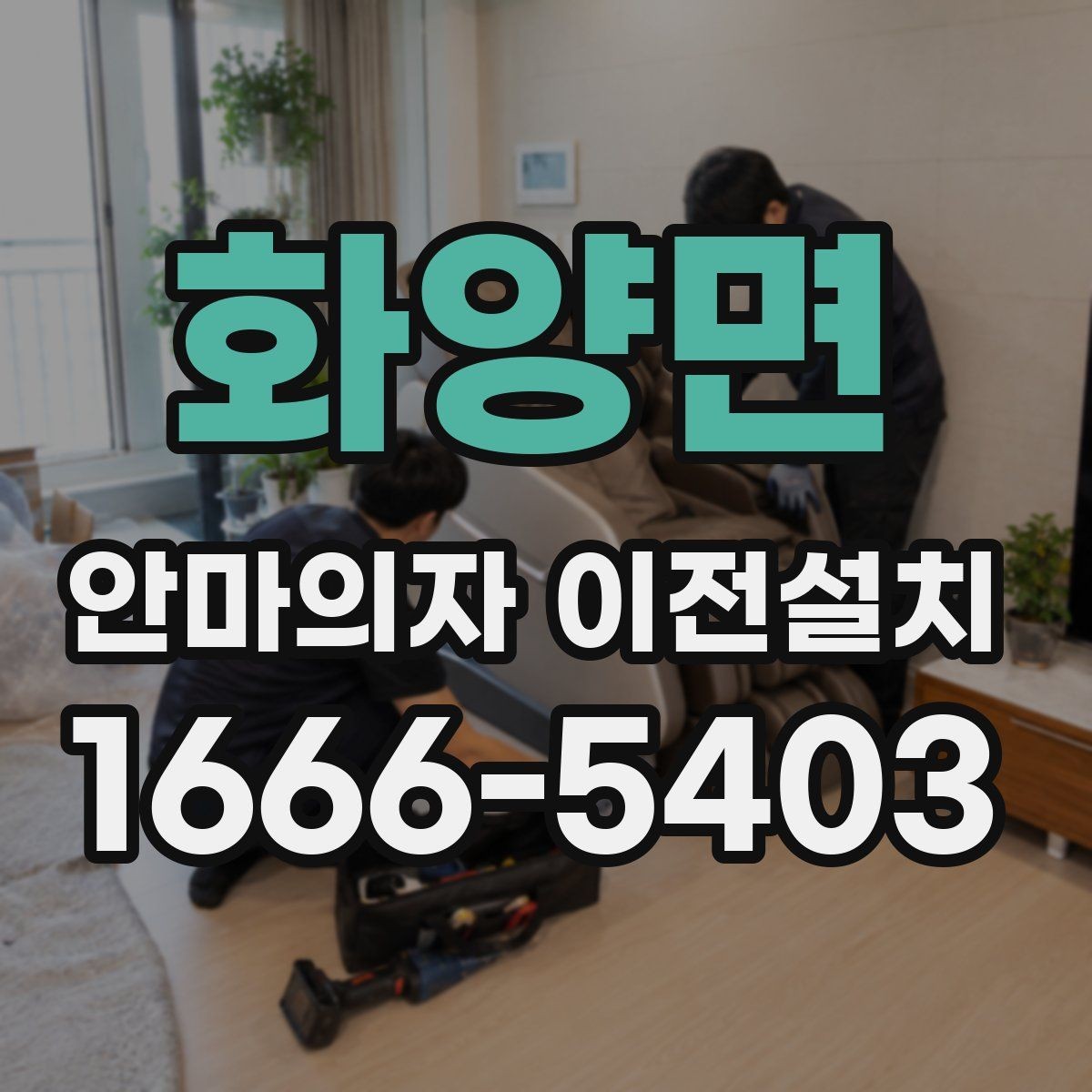 화양면 안마의자 이전설치 현장 방문 시간대 협의가 필요한 경우
