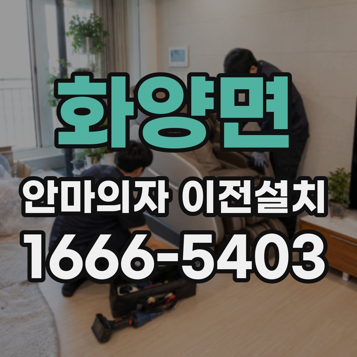 화양면 안마의자 이전설치