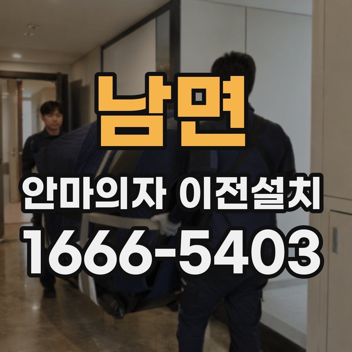 남면 안마의자 이전설치 후 안전한 전원 연결을 위한 사전 확인