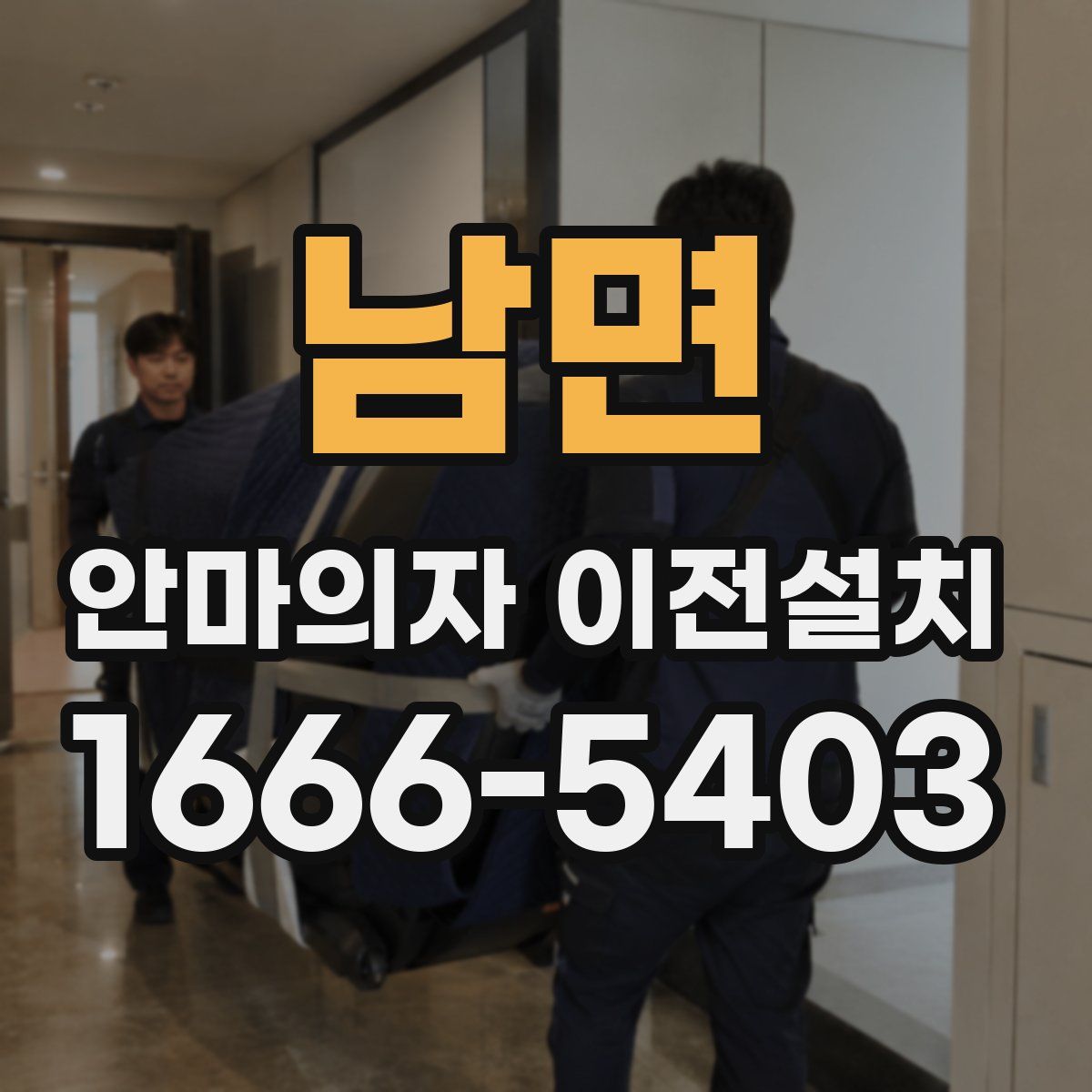 남면 안마의자 이전설치