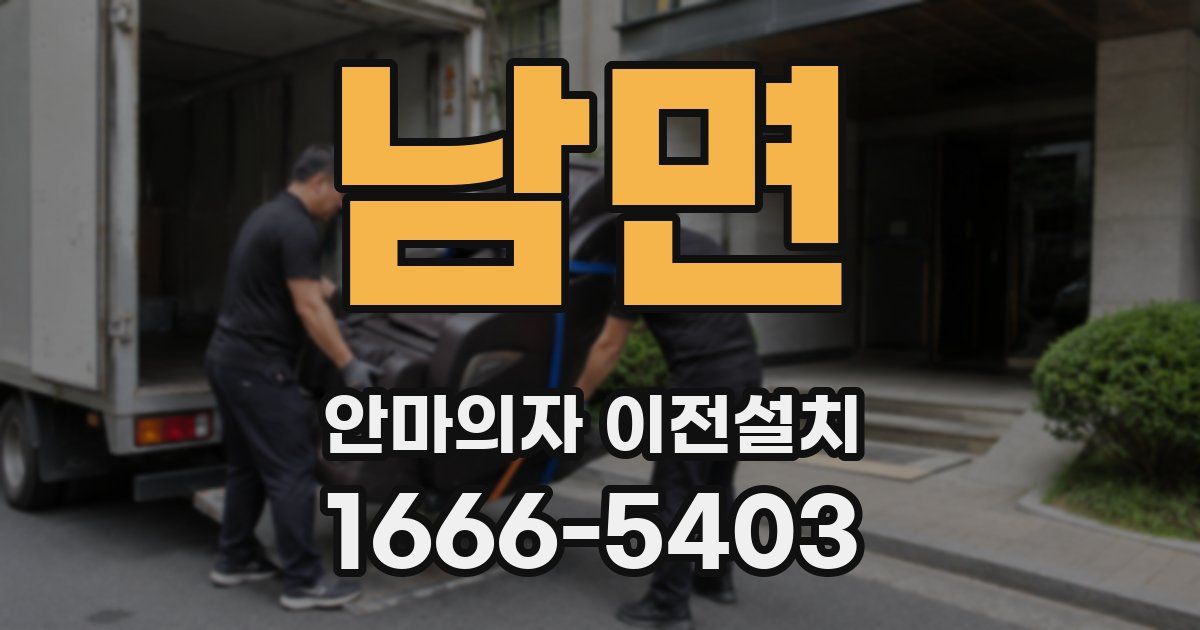 남면 안마의자 이전설치