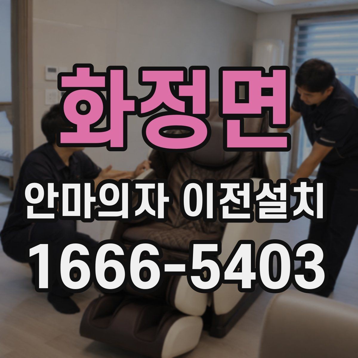 화정면 안마의자 이전설치 예약 전에 시간 조율을 확인해야 하는 이유