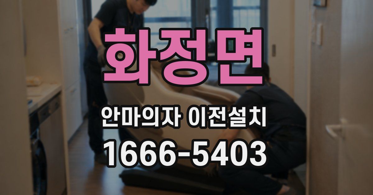 화정면 안마의자 이전설치