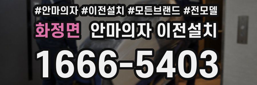 화정면 안마의자 이전설치