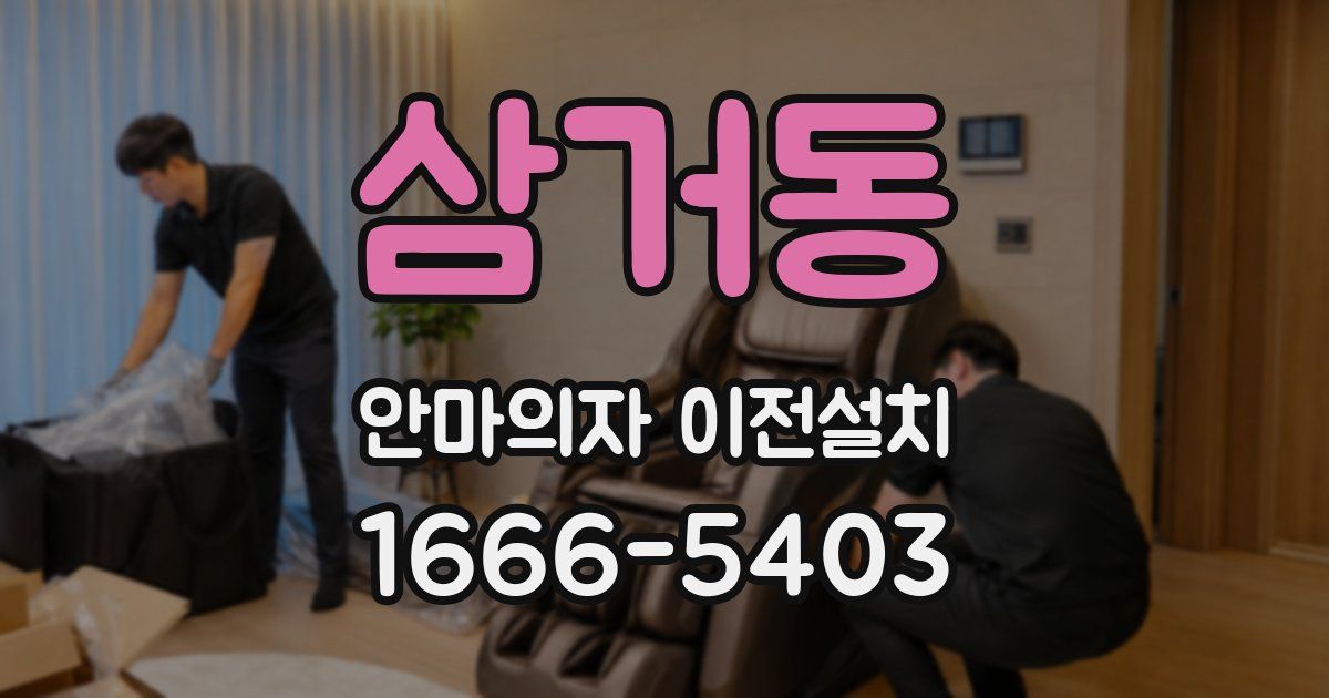 삼거동 안마의자 이전설치